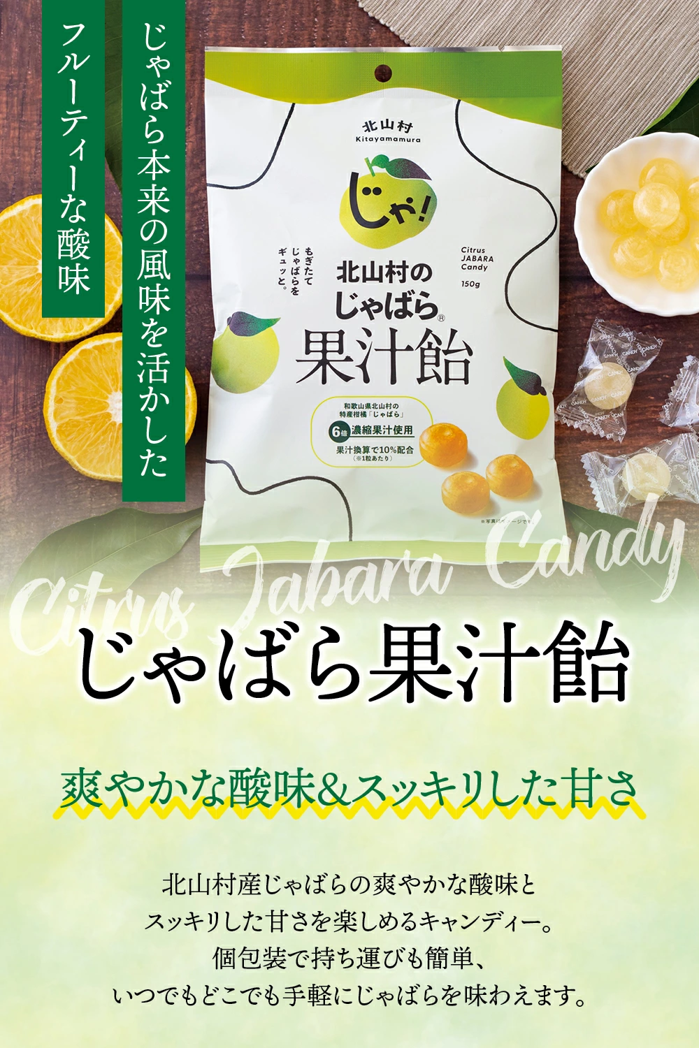 北山村公式 じゃばら果汁飴