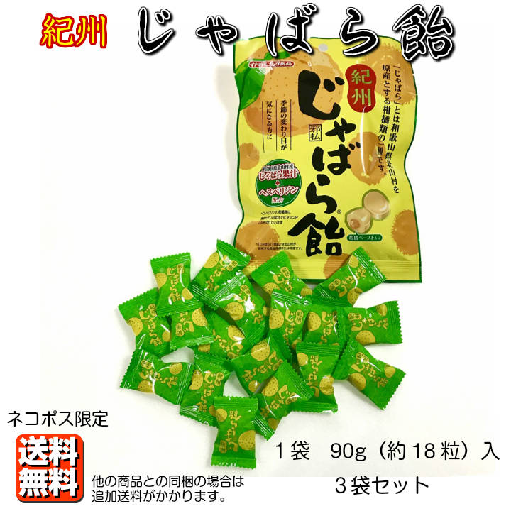 紀州じゃばら飴 3袋セット